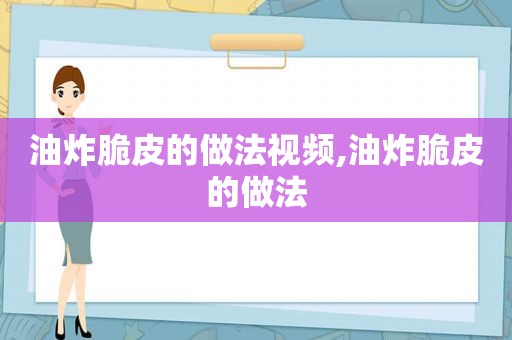 油炸脆皮的做法视频,油炸脆皮的做法