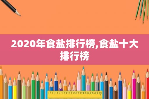 2020年食盐排行榜,食盐十大排行榜