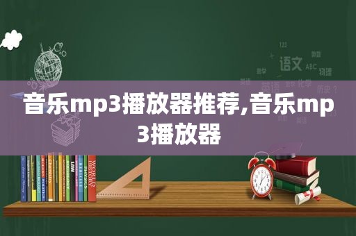 音乐mp3播放器推荐,音乐mp3播放器