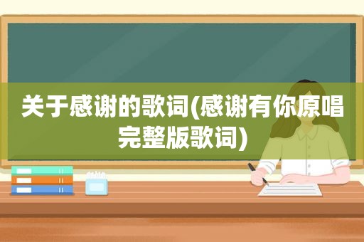 关于感谢的歌词(感谢有你原唱完整版歌词)