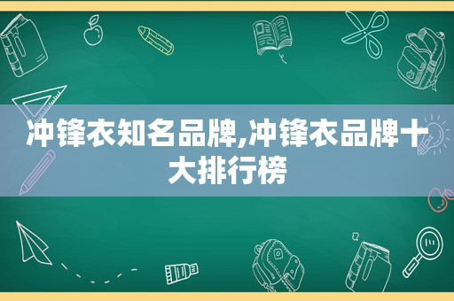 冲锋衣知名品牌,冲锋衣品牌十大排行榜