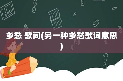 乡愁 歌词(另一种乡愁歌词意思)