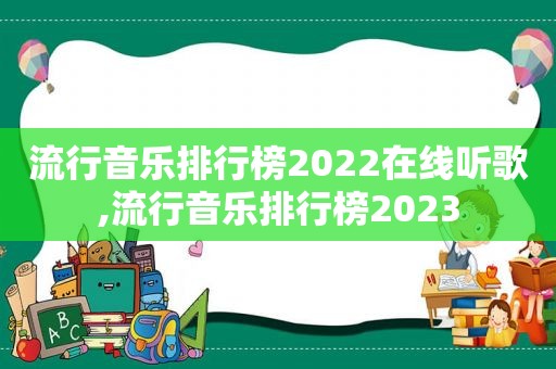 流行音乐排行榜2022在线听歌,流行音乐排行榜2023