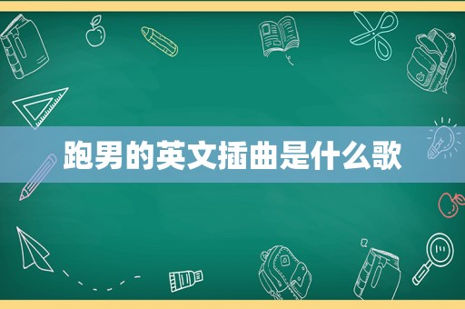 跑男的英文插曲是什么歌