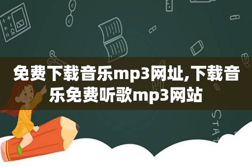 免费下载音乐mp3网址,下载音乐免费听歌mp3网站