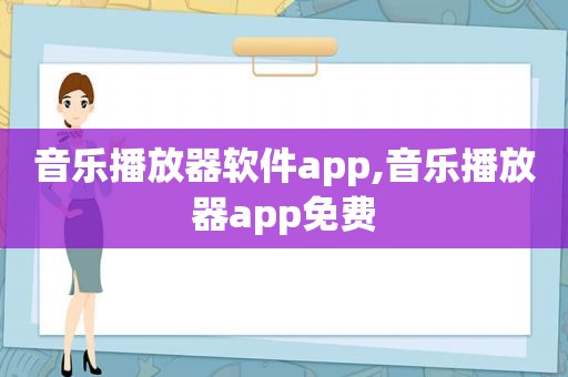 音乐播放器软件app,音乐播放器app免费