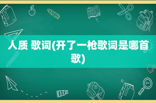 人质 歌词(开了一枪歌词是哪首歌)