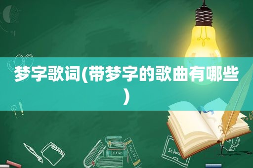 梦字歌词(带梦字的歌曲有哪些)