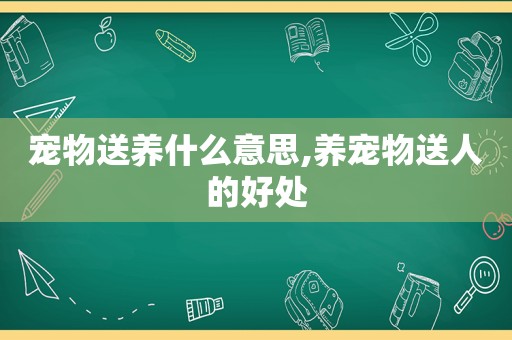 宠物送养什么意思,养宠物送人的好处