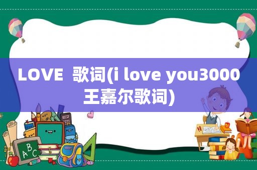 LOVE  歌词(i love you3000王嘉尔歌词)