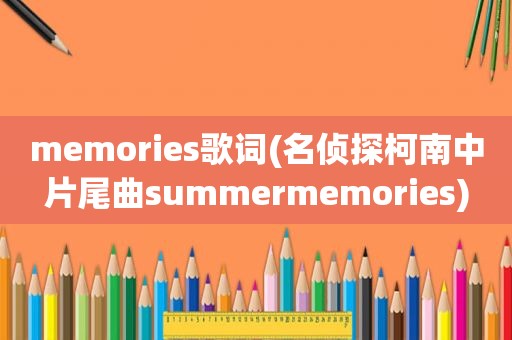 memories歌词(名侦探柯南中片尾曲summermemories)