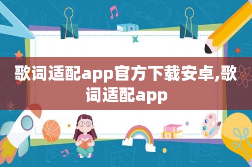 歌词适配app官方下载安卓,歌词适配app