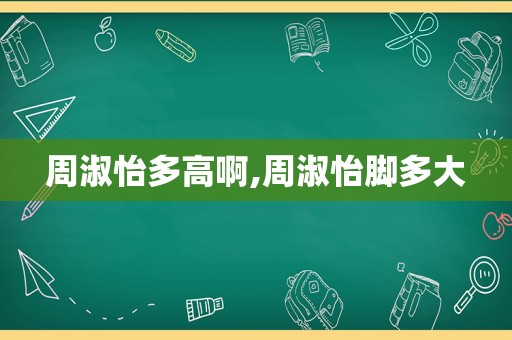 周淑怡多高啊,周淑怡脚多大