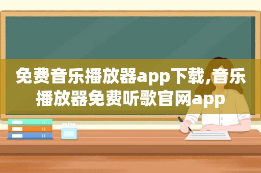 免费音乐播放器app下载,音乐播放器免费听歌官网app