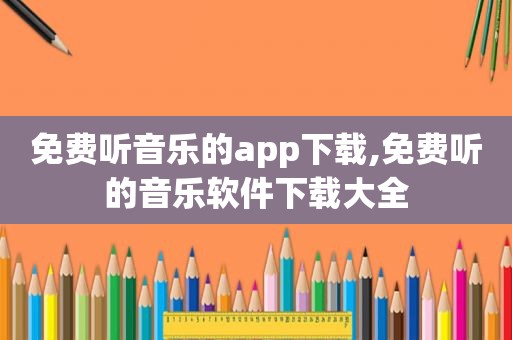 免费听音乐的app下载,免费听的音乐软件下载大全