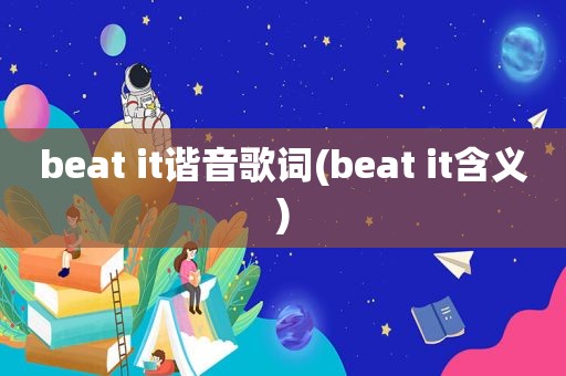 beat it谐音歌词(beat it含义)