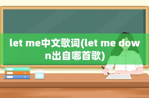 let me中文歌词(let me down出自哪首歌)