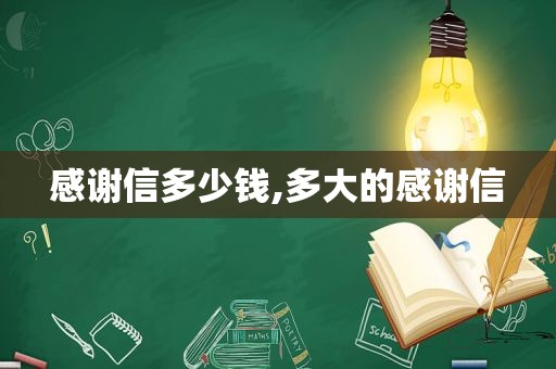 感谢信多少钱,多大的感谢信