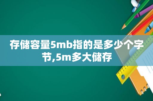 存储容量5mb指的是多少个字节,5m多大储存