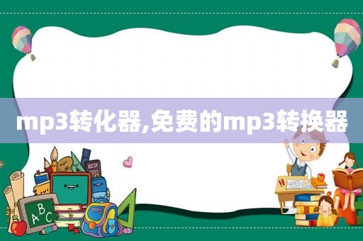 mp3转化器,免费的mp3转换器