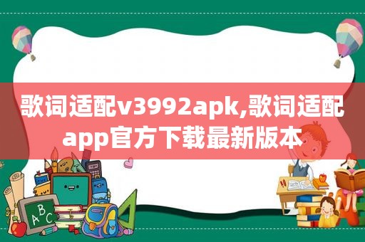 歌词适配v3992apk,歌词适配app官方下载最新版本