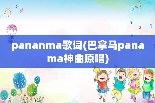 pananma歌词(巴拿马panama神曲原唱)