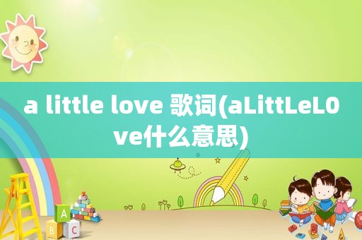 a little love 歌词(aLittLeL0ve什么意思)