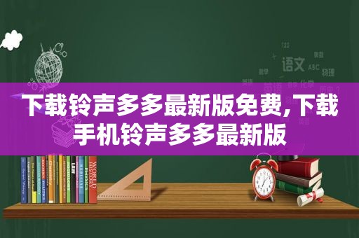 下载 *** 多多最新版免费,下载手机 *** 多多最新版