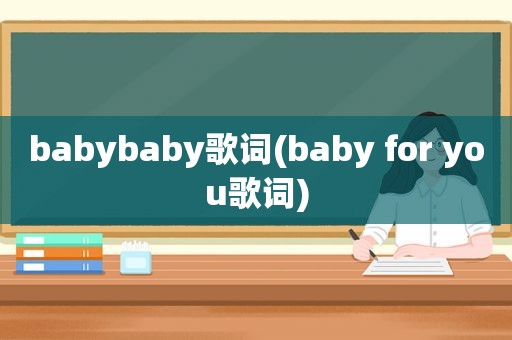 babybaby歌词(baby for you歌词)