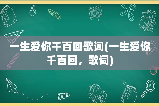 一生爱你千百回歌词(一生爱你千百回，歌词)