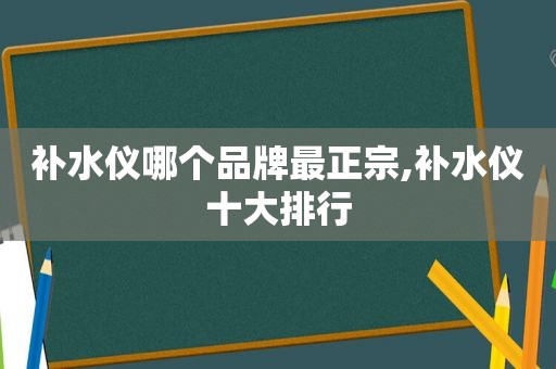 补水仪哪个品牌最正宗,补水仪十大排行