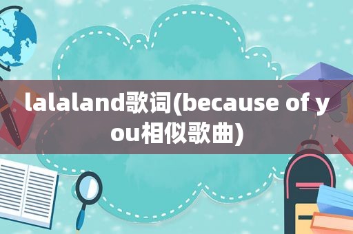 lalaland歌词(because of you相似歌曲)