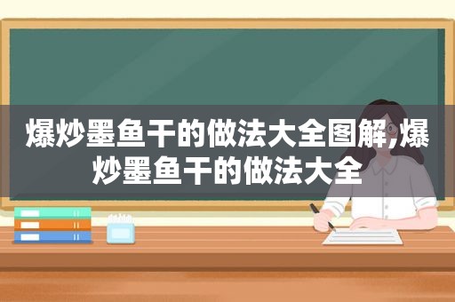 爆炒墨鱼干的做法大全图解,爆炒墨鱼干的做法大全