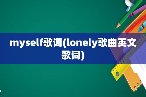 myself歌词(lonely歌曲英文歌词)