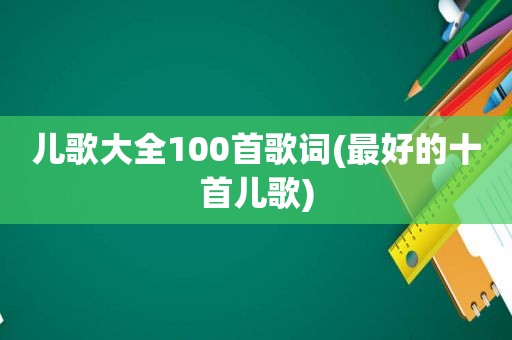 儿歌大全100首歌词(最好的十首儿歌)