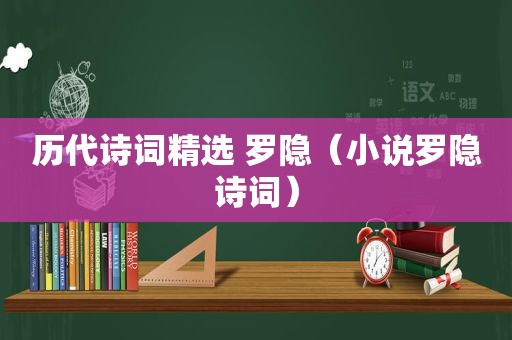 历代诗词 ***  罗隐（小说罗隐诗词）