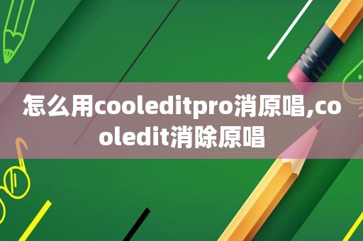 怎么用cooleditpro消原唱,cooledit消除原唱