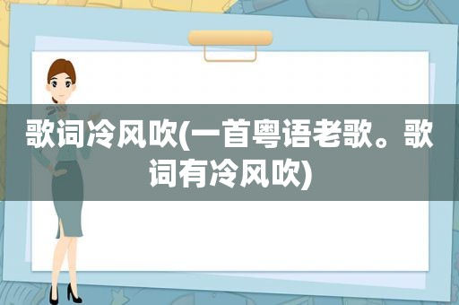 歌词冷风吹(一首粤语老歌。歌词有冷风吹)