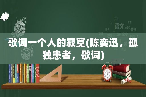 歌词一个人的寂寞(陈奕迅，孤独患者，歌词)