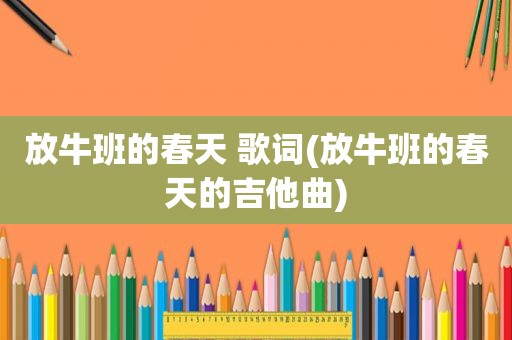 放牛班的春天 歌词(放牛班的春天的吉他曲)