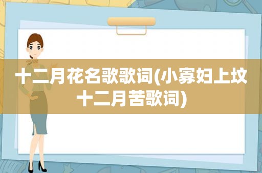 十二月花名歌歌词(小寡妇上坟十二月苦歌词)