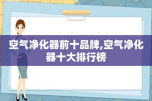 空气净化器前十品牌,空气净化器十大排行榜