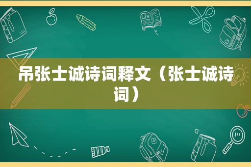 吊张士诚诗词释文（张士诚诗词）