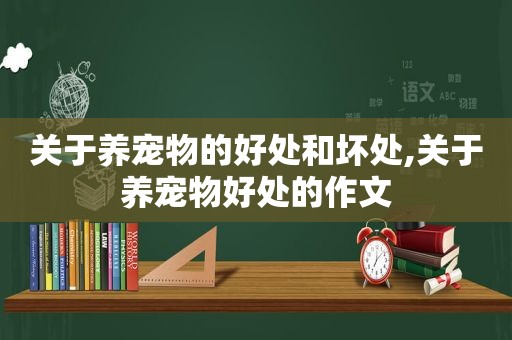 关于养宠物的好处和坏处,关于养宠物好处的作文