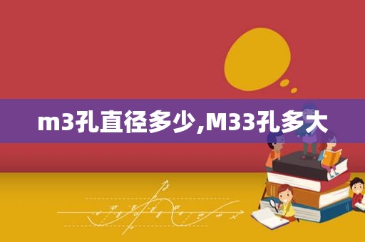 m3孔直径多少,M33孔多大