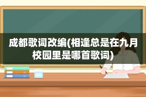 成都歌词改编(相逢总是在九月校园里是哪首歌词)