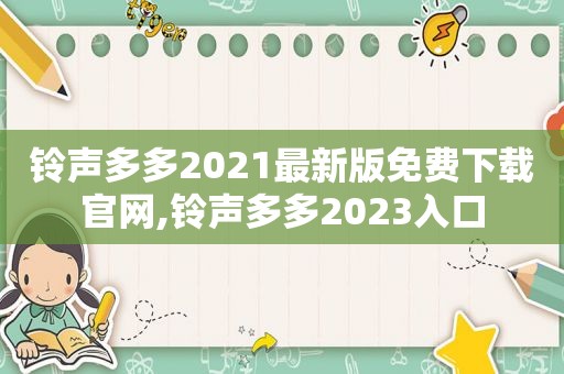  *** 多多2021最新版免费下载官网, *** 多多2023入口