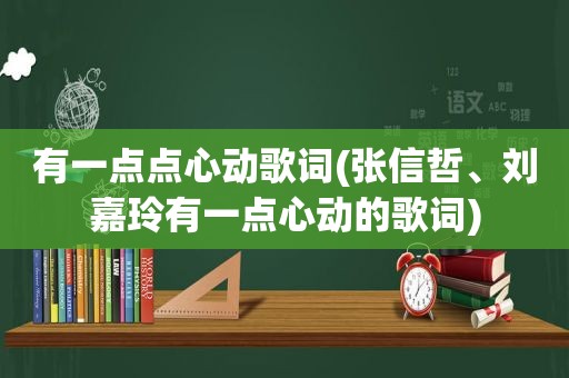 有一点点心动歌词(张信哲、刘嘉玲有一点心动的歌词)