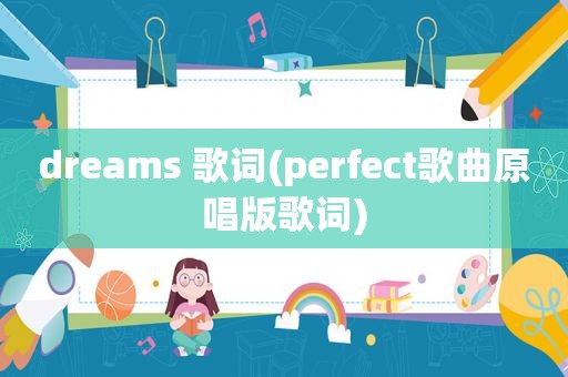 dreams 歌词(perfect歌曲原唱版歌词)