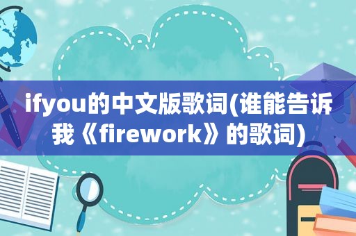 ifyou的中文版歌词(谁能告诉我《firework》的歌词)